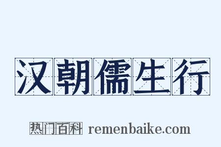 汉朝儒生行是什么意思的图片